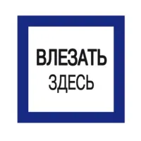 Самоклеящаяся этикетка "Влезать здесь" 250х250  пластиковая основа