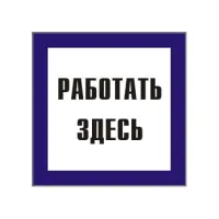 Самоклеящаяся этикетка TDM "Работать здесь" 150х150мм (лист - 2шт) 