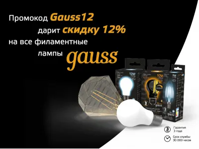 Уют и стиль вместе с Gauss