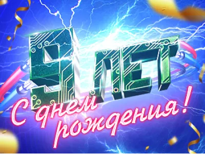 Отмечаем 9-ый день рождения!