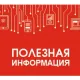 Полезная информация