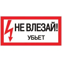 Знак пластик "Не влезай убьет" S07 150х300мм PROxima EKF pn-2-07