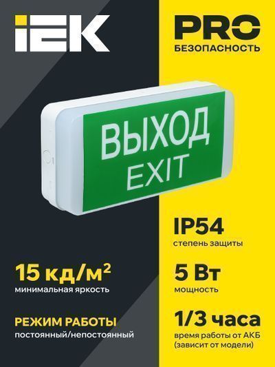 Светильник аварийный ДПА 5031-3 3ч универсальный 24м IP20 IEK
