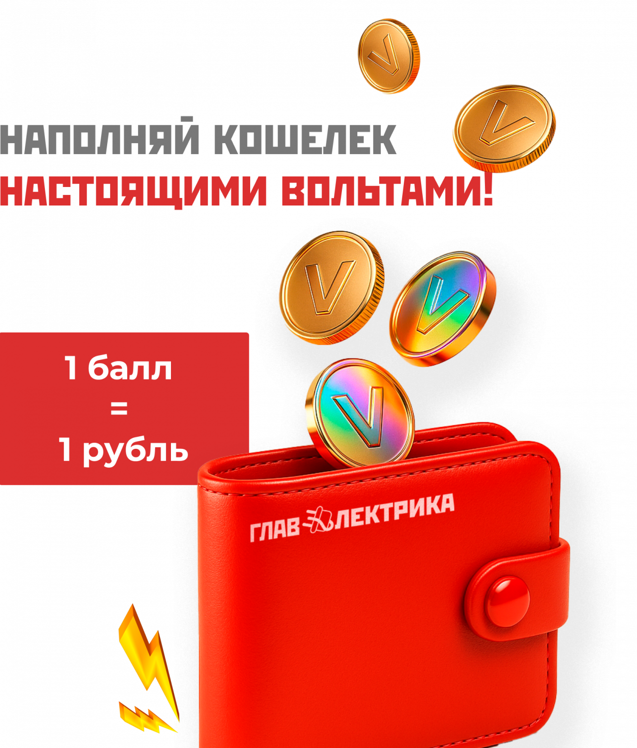 Копи вольты!