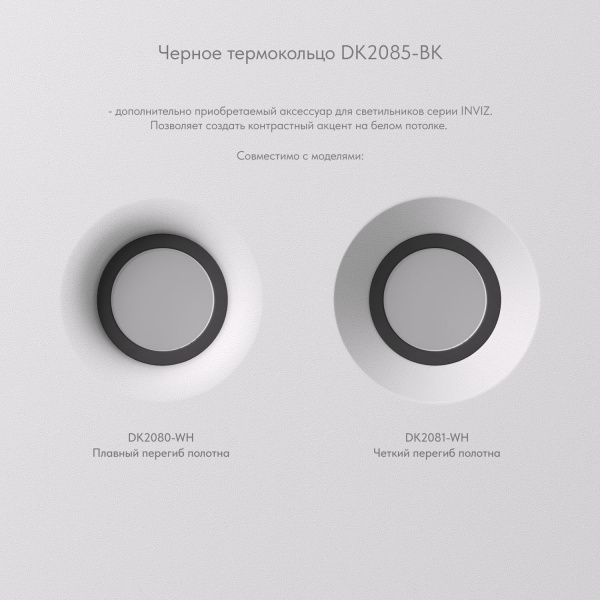 Кольцо декоративное Denkirs Inviz DK2085-BK